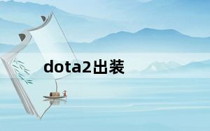 dota2出装_dota2刚背兽天赋怎么点