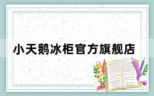 小天鹅冰柜官方旗舰店_小天鹅冰柜