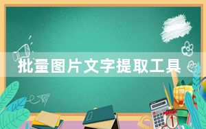 批量图片文字提取工具 V1.0 绿色免费版_批量图片文字提取工具 V1.0 绿色免费版免费下载