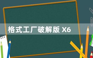 格式工厂破解版 X64 V5.10.0 中文免费版_格式工厂破解版 X64 V5.10.0 中文免费版免费下载