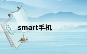 smart手机_SMART手机的功能及价钱