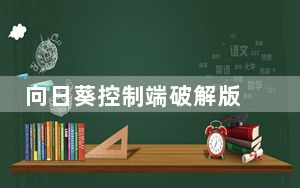 向日葵控制端破解版 V5.4.0.39783 会员免费版_向日葵控制端破解版 V5.4.0.39783 会员免费版免费下