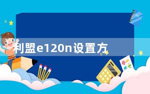 利盟e120n设置方法_利盟e120