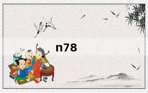 n78_诺基亚N78性能咋样