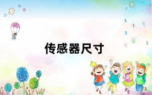 传感器尺寸_传感器尺寸