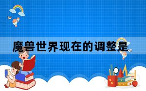 魔兽世界现在的调整是针对90级_魔兽世界如何调节90级平衡