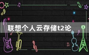 联想个人云存储t2论坛_联想个人云存储t2_联想个人云存储t2pro