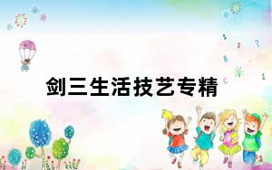 剑三生活技艺专精_《剑网3》生活技能配方级出处心得
