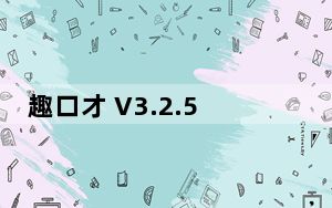 趣口才 V3.2.5 官方版_趣口才 V3.2.5 官方版免费下载