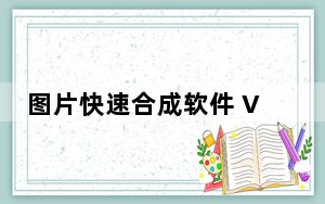 图片快速合成软件 V1.0 绿色免费版_图片快速合成软件 V1.0 绿色免费版免费下载