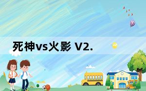死神vs火影 V2.6 免费单机版_死神vs火影 V2.6 免费单机版免费下载