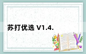 苏打优选 V1.4.4 苹果版_苏打优选 V1.4.4 苹果版免费下载