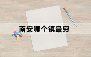 南安哪个镇最穷_nano7
