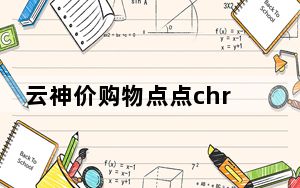 云神价购物点点chrome插件 V1.1.5.1 免费版_云神价购物点点chrome插件 V1.1.5.1 免费版免费下