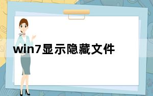 win7显示隐藏文件_win7显示隐藏文件