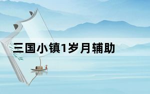 三国小镇1岁月辅助 V0.1 绿色版_三国小镇1岁月辅助 V0.1 绿色版免费下载
