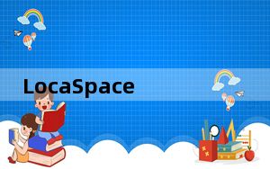 LocaSpace Viewer免注册登陆破解版 V4.08 中文免费版_LocaSpace Viewer免注册登陆破解