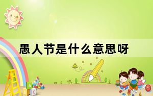 愚人节是什么意思呀_愚人节是什么意思