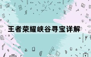 王者荣耀峡谷寻宝详解_快吧手游