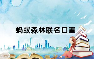 蚂蚁森林联名口罩_蚂蚁森林联合国奖