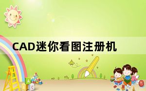 CAD迷你看图注册机 V1.0 绿色免费版_CAD迷你看图注册机 V1.0 绿色免费版免费下载