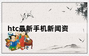 htc最新手机新闻资讯_htc m8上市时间
