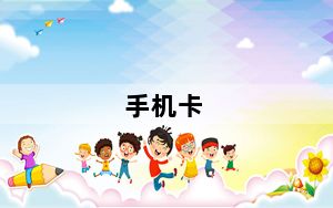 手机卡_手机卡