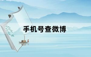 手机号查微博_手机号查姓名