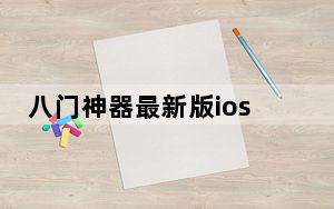 八门神器最新版ios下载地址_ios八门神器下载