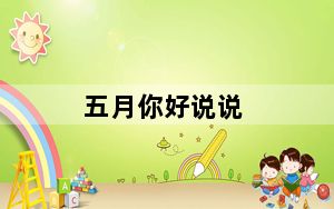 五月你好说说_五月你好
