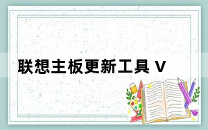 联想主板更新工具 V1.0 官方版_联想主板更新工具 V1.0 官方版免费下载
