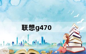 联想g470_20078及我的联想G470及20078到底值多少性能怎么样