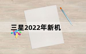 三星2022年新机_三星5820手机