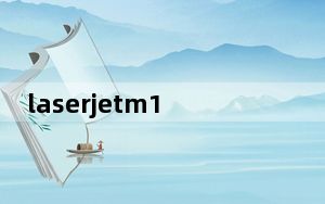 laserjetm1136mfp打印机怎么加墨_laserjetm1136mfp