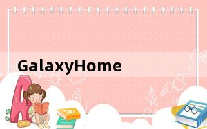 GalaxyHomeMini在韩国成为S20预购赠品