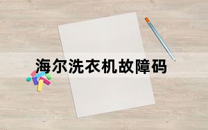 海尔洗衣机故障码_海尔洗衣机故障代码