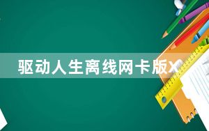 驱动人生离线网卡版XP V8.3.28.124 万能网卡版_驱动人生离线网卡版XP V8.3.28.124 万能网卡版免