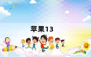 苹果13_苹果 越狱