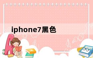iphone7黑色_iphone7黑色