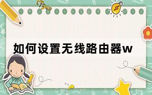 如何设置无线路由器wifi密码_如何设置无线路由器
