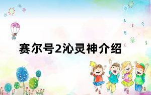 赛尔号2沁灵神介绍_赛尔号2沁灵神打法攻略