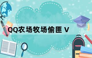 QQ农场牧场偷匪 V6.9.5 去广告绿色最新版_QQ农场牧场偷匪 V6.9.5 去广告绿色最新版免费下载