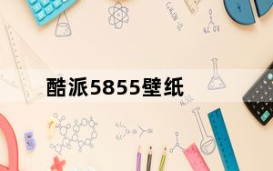 酷派5855壁纸_酷派5855
