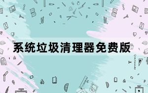 系统垃圾清理器免费版完整绿色版_系统垃圾清理器