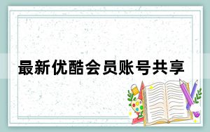 最新优酷会员账号共享器 V6.0 绿色免费版_最新优酷会员账号共享器 V6.0 绿色免费版免费下载