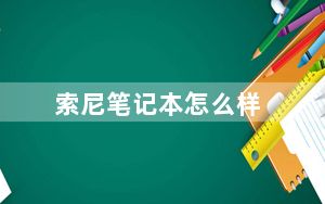 索尼笔记本怎么样_索尼笔记本怎么样