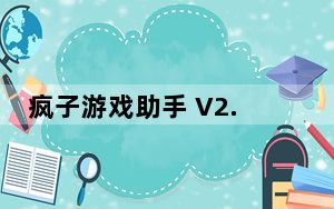 疯子游戏助手 V2.4.2 官方免费版_疯子游戏助手 V2.4.2 官方免费版免费下载