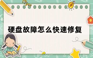 硬盘故障怎么快速修复_硬盘故障