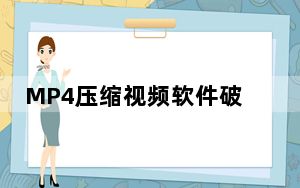 MP4压缩视频软件破解版 V3.5 注册版_MP4压缩视频软件破解版 V3.5 注册版免费下载