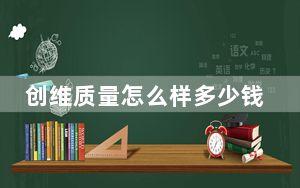 创维质量怎么样多少钱_创维质量怎么样